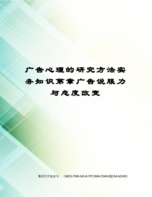 广告心理的研究方法实务知识第章广告说服力与态度改变优选稿