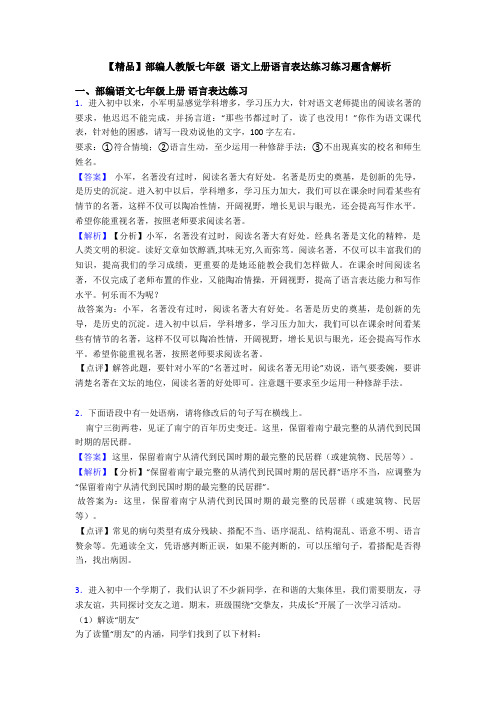 【精品】部编人教版七年级 语文上册语言表达练习练习题含解析