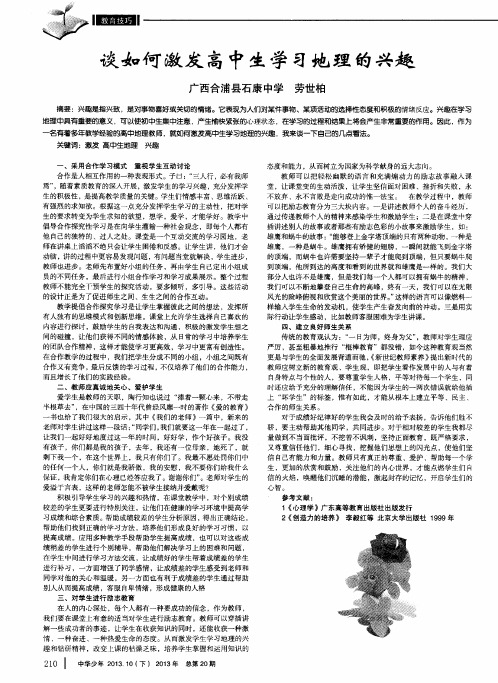 谈如何激发高中生学习地理的兴趣