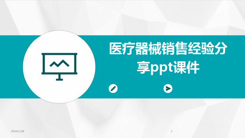 医疗器械销售经验分享ppt课件