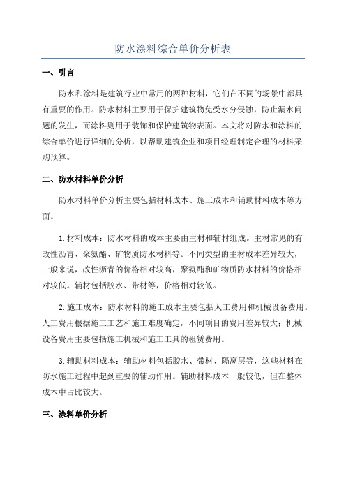 防水涂料综合单价分析表