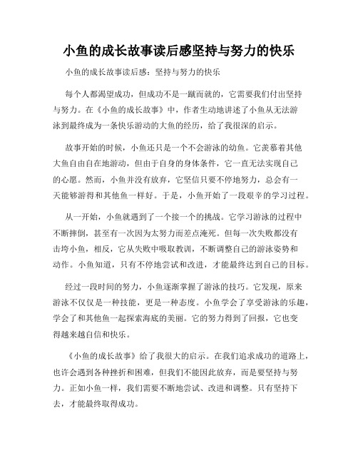 小鱼的成长故事读后感坚持与努力的快乐