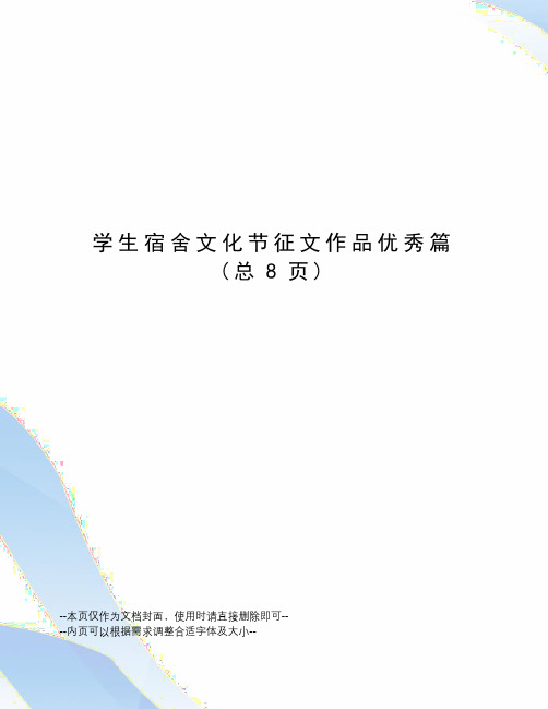 学生宿舍文化节征文作品优秀篇