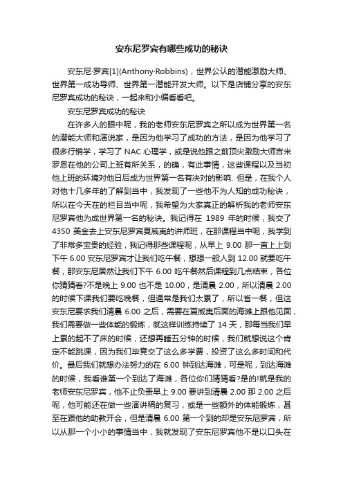 安东尼罗宾有哪些成功的秘诀