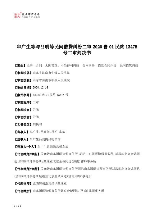 牟广生等与吕明等民间借贷纠纷二审2020鲁01民终13475号二审判决书