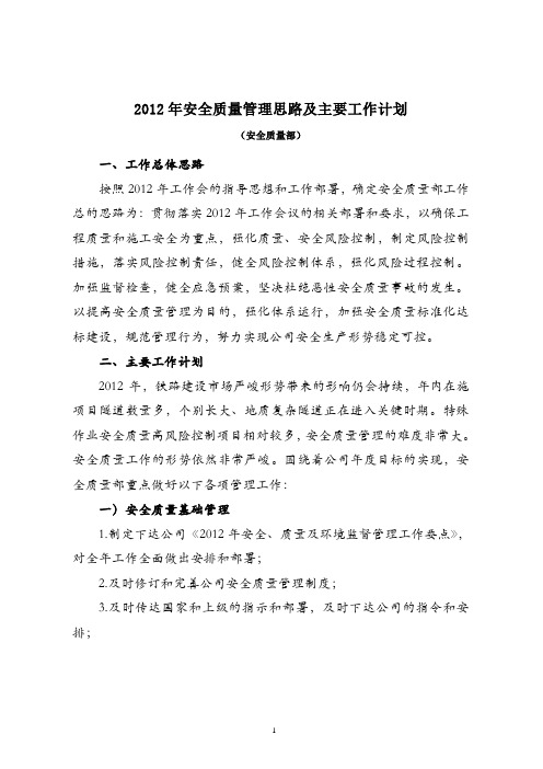 2012年安全质量管理思路及主要工作计划