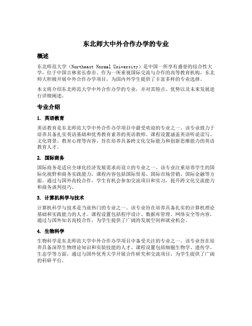 东北师大中外合作办学的专业