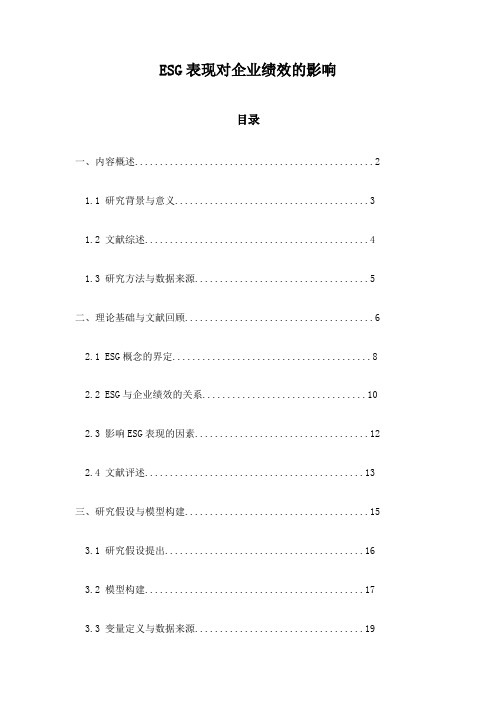 ESG表现对企业绩效的影响