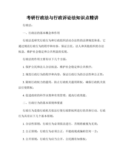 考研行政法与行政诉讼法知识点精讲