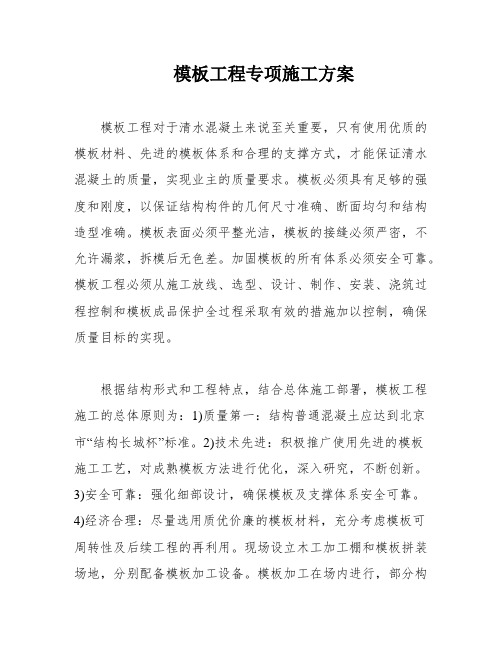 模板工程专项施工方案