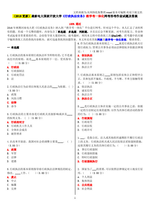 2018更新最新电大国家开放大学行政执法实务教学考一体化网考形考作业试题及答案