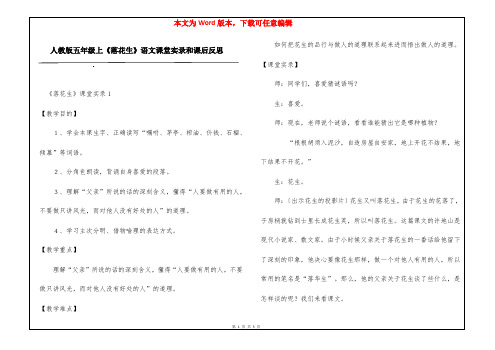 人教版五年级上《落花生》语文课堂实录和课后反思