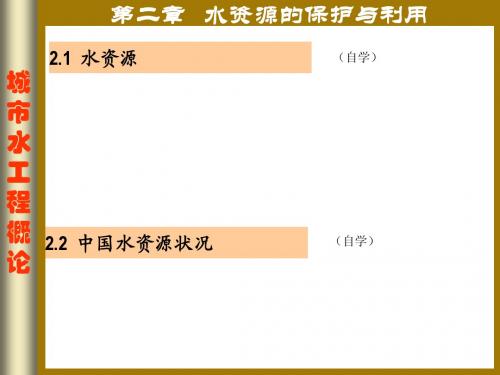 给排水科学与工程概论之水资源的保护与利用