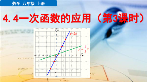 八年级数学上册教学课件《一次函数的应用(第3课时)》