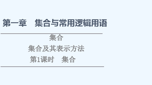 2021_2022学年新教材高中数学第1章集合与常用逻辑用语1.1集合1.1.1第1课时集合课件新人