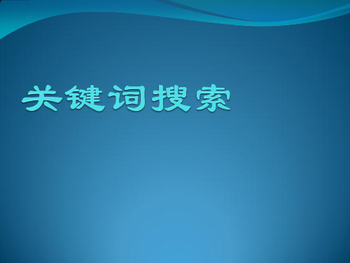 阿里巴巴关键词搜索方法总汇