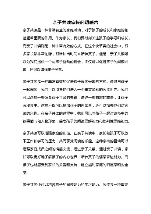 亲子共读家长简短感言