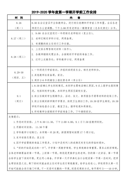 2019-2020学第一学期开学前工作安排