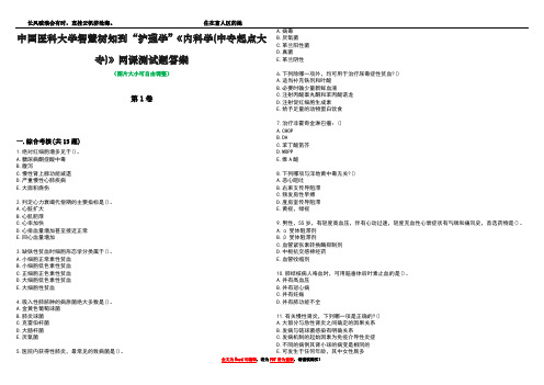 中国医科大学智慧树知到“护理学”《内科学(中专起点大专)》网课测试题答案4