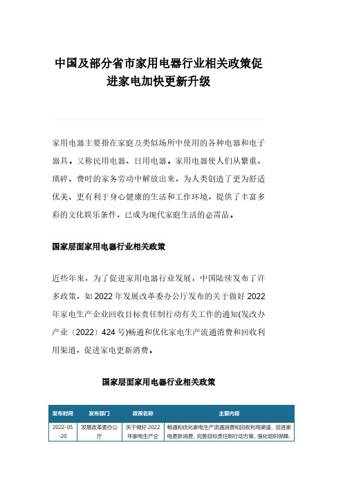 中国及部分省市家用电器行业相关政策促进家电加快更新升级