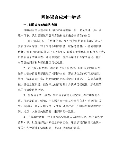 网络谣言应对与辟谣