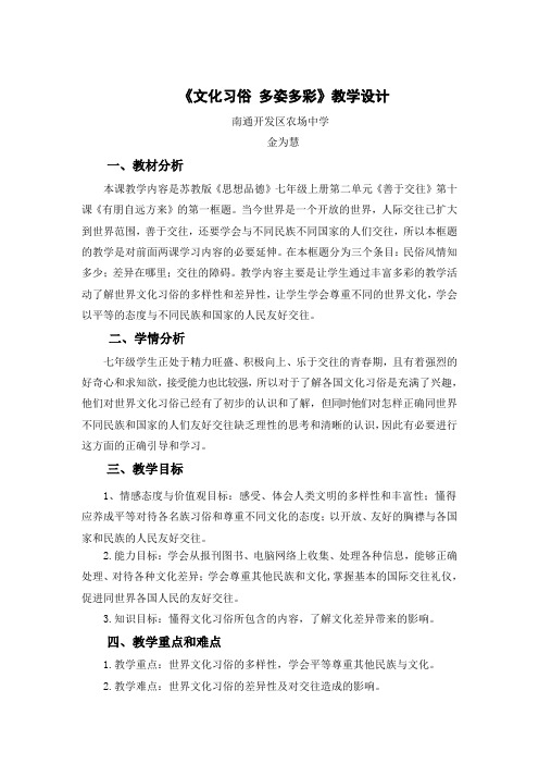 《文化习俗多姿多彩》教学设计