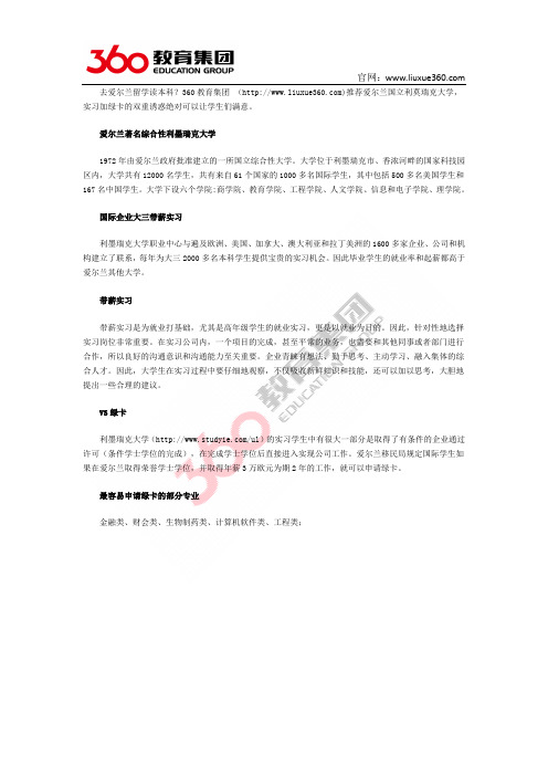 零中介留学:爱尔兰国立利莫瑞克大学优势:实习加绿卡