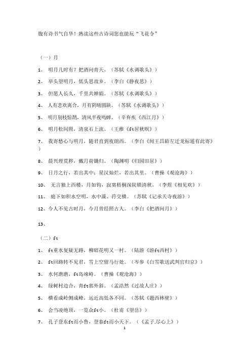 古诗词飞花令(可编辑修改word版)