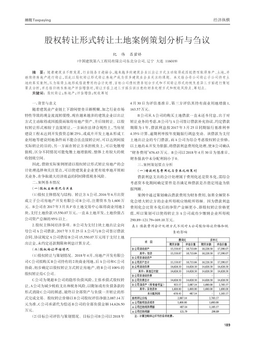 股权转让形式转让土地案例策划分析与刍议