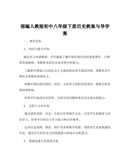 部编人教版初中八年级下册历史教案与导学案