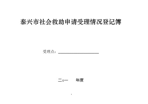 泰兴市社会救助申请受理情况登记簿