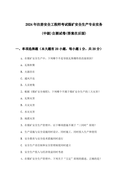 2024年注册安全工程师考试煤矿(中级)安全生产专业实务试卷与参考答案