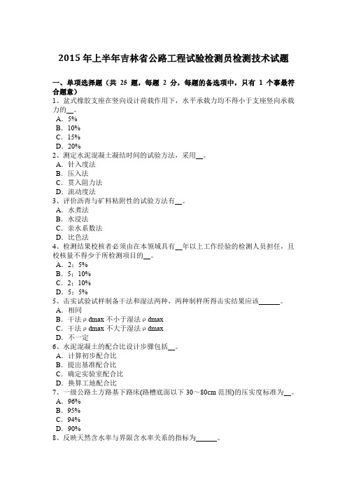 2015年上半年吉林省公路工程试验检测员检测技术试题