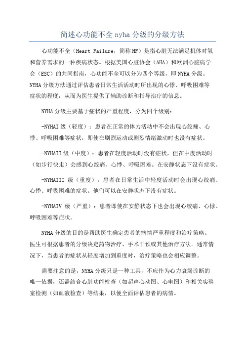 简述心功能不全nyha分级的分级方法