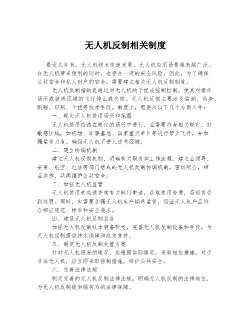 无人机反制相关制度