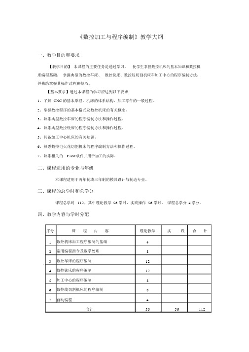 数控加工与程序编制教学大纲