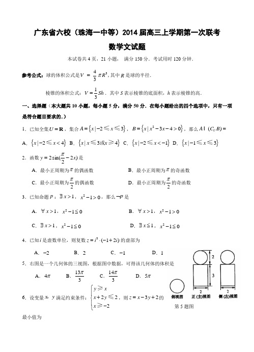 广东省六校(珠海一中等)2014届高三上学期第一次联考数学文试题