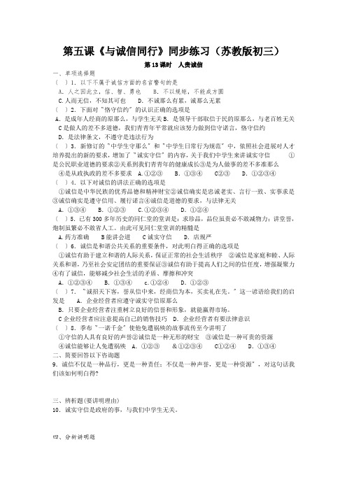 第五课《与诚信同行》同步练习(苏教版初三)