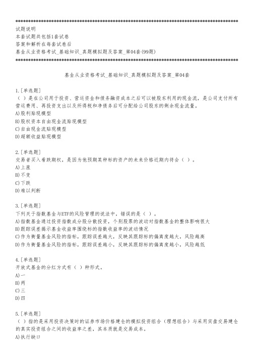 基金从业资格考试_基础知识_真题模拟题及答案_第04套_练习模式