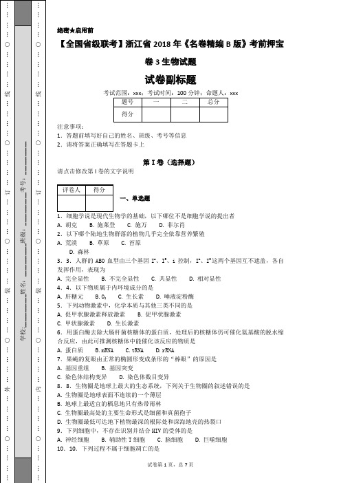 【全国省级联考】浙江省2018年《名卷精编B版》考前押宝卷3生物试题-a834e563050347f2a62222e1e47d6538