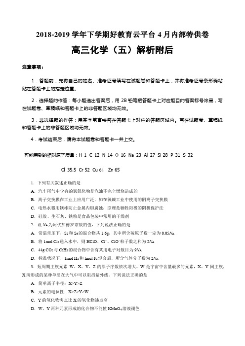 2018-2019学年下学期好教育云平台4月内部特供卷高三化学(五)解析附后