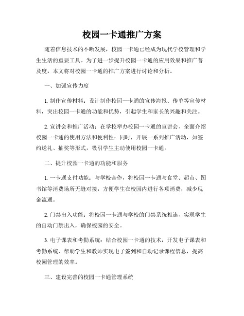 校园一卡通推广方案