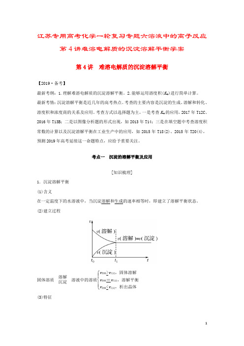 江苏专用高考化学一轮复习专题六溶液中的离子反应第4讲难溶电解质的沉淀溶解平衡学案