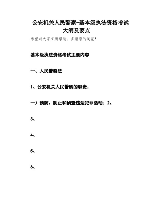 公安机关人民警察-基本级执法资格考试大纲及要点