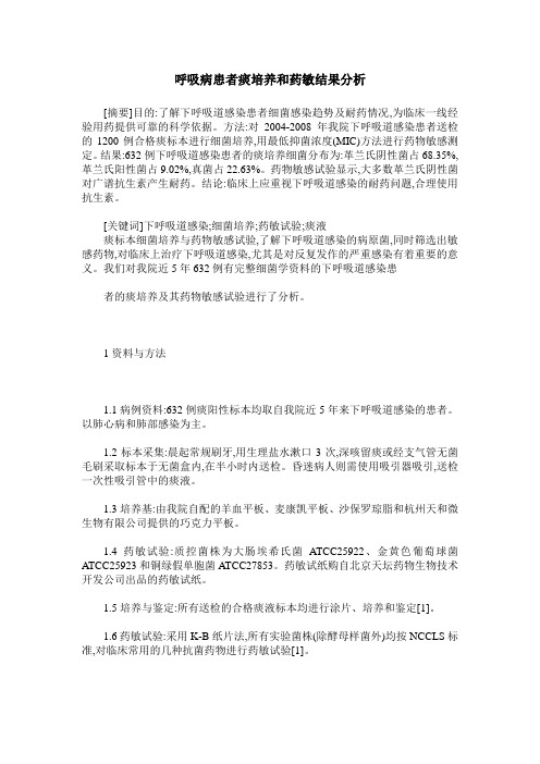 呼吸病患者痰培养和药敏结果分析