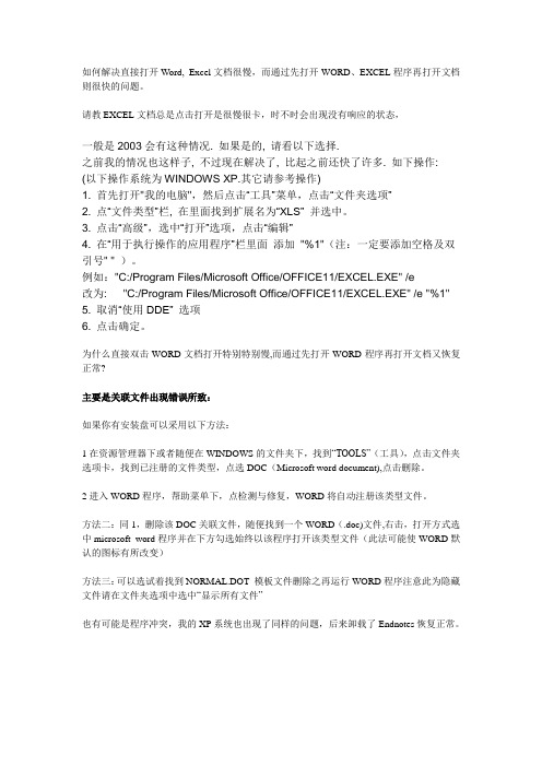 如何解决直接打开Word, Excel文档很慢,而通过先打开WORD、EXCEL程序再打开文档则很快的问题