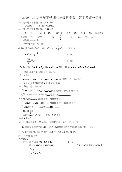 2009---2010学年下学期七年级数学参考答案及评分标准.