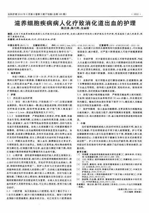 滋养细胞疾病病人化疗致消化道出血的护理