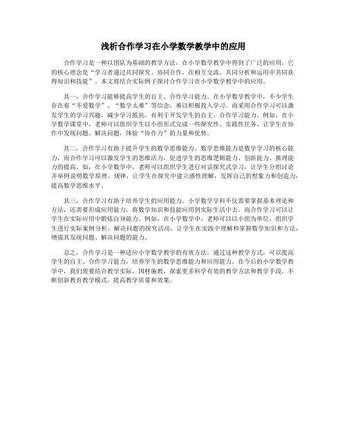 浅析合作学习在小学数学教学中的应用