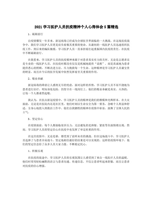 2021学习医护人员抗疫精神个人心得体会5篇精选